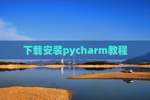 下载安装pycharm教程